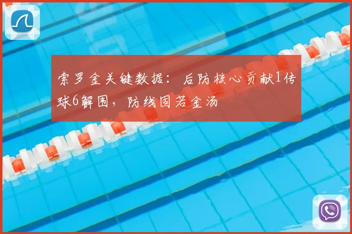 索罗金关键数据：后防核心贡献1传球6解围，防线固若金汤