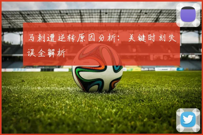 马刺遭逆转原因分析：关键时刻失误全解析
